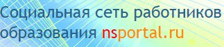 Социальная сеть работников образования